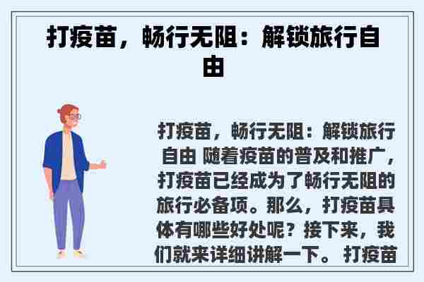 打疫苗，畅行无阻：解锁旅行自由